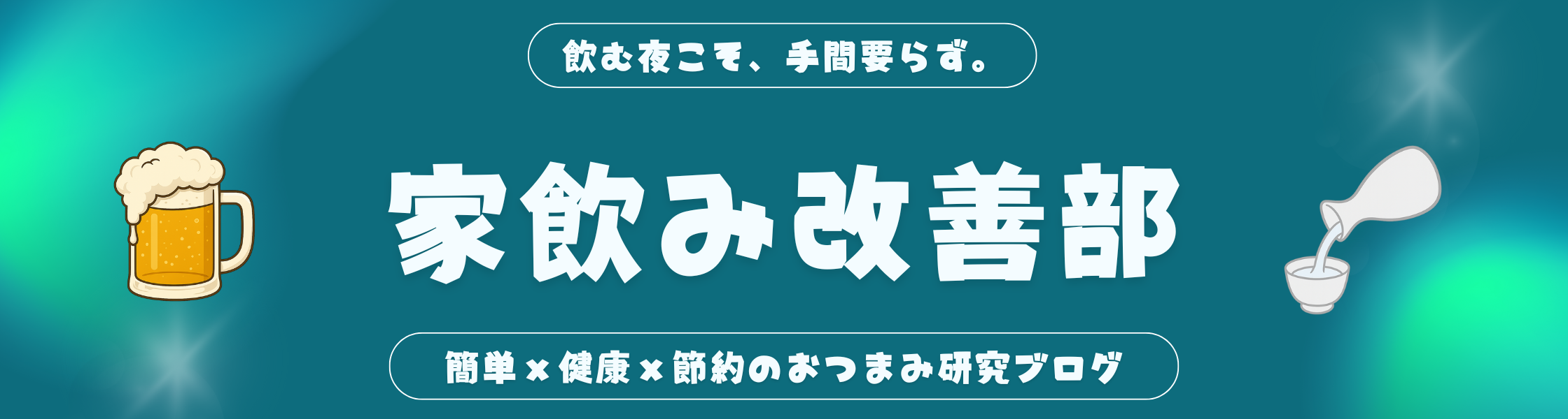 家飲み改善部